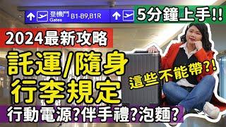 【自由行】2024最新!! 出國行李千萬不能帶這些?! 海關常沒收的伴手禮?! 自拍棒/行動電源可帶?託運/隨身行李出入境最新規定 隨身行李上機限制物品 搭機必看 #海關違禁品 #行李違禁品 #自由行