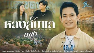 หลงลับแล - เกชา ช่อฟ้า {Official MV} Cover