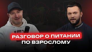 Разговор о питании Алексей Варфоломеев и Данил Арсеньев.