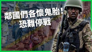 反政府組織「M23」發起猛攻！被控是支持者的盧安達又是什麼立場？這場危機究竟多嚴重？ 【TODAY 看世界】