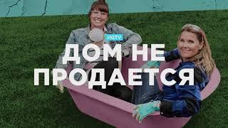 Шоу «Дом не продается» | HGTV Home & Garden