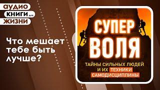 Суперволя. Тайны сильных людей и их техники самодисциплины. Сила воли и самодисциплина. (Аудиокнига)