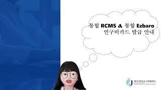 통합RCMS / 통합이지바로 연구비카드발급