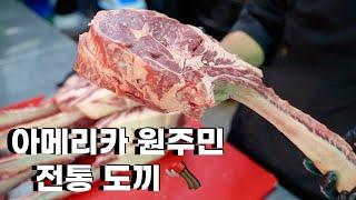 토마호크 스테이크 