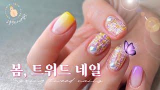 [2024 봄네일 추천] 트위드 네일 예쁘게 하는 방법 / Spring Tweed Nail Art