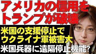 アメリカの支援停止により、ウクライナ軍クルスクでの戦いが急激に悪化。アメリカ製兵器に今後「キルスイッチ導入か」ドイツで不安広がる。同様に、スターリンクも要人の考え一つで遮断の恐れ。など解説