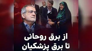 از برق روحانی تا برق پزشکیان