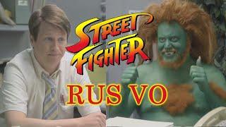 Street Fighter Red Tape: Blanka (RUS VO)