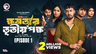 khomotar Tritio Pokkho | ক্ষমতার তৃতীয় পক্ষ | EP 01 | Eagle Team | Eagle Web Series | Natok 2024