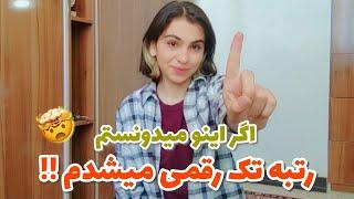 کاش قبل کنکور می‌فهمیدم | تجربه‌‌های رتبه‌ ۳ رقمی کنکور پارسال | first video