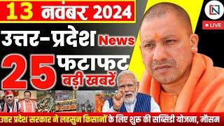 13 November 2024 Up News Uttar Pradesh Ki Taja Khabar Mukhya Samachar Yogi samachar Clean News UP