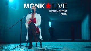 Кaтя Panterrra – Рыбы (Live)