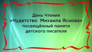 День чтения «Чудетство Михаила Яснова» Рыгин Е.