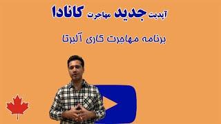 مهاجرت به کانادا از طریق برنامه مهاجرتی استانی آلبرتا