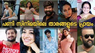 ദൈവമേ ഇത്രേം വയസ്സ് ഒക്കെ ഉണ്ടോ ഇവർക്കൊക്കെ ?? Pani movie actors age #jojugeorge