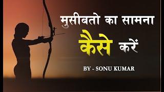 Kisi bhi problem ko kaise solve kare || By Sonu kumar || With Gyan Pratik Channel || # motivation