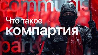 Стрим: Что такое компартия? / Коммунисты. Сталин. Большевики.