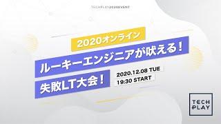 ルーキーエンジニアが吠える！失敗LT⼤会！2020オンライン