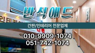 반석애드 #부산간판 #부산시간판 #해운대간판 #해운대구간판 #부산인테리어 #해운대구인테리어 #해운대인테리어