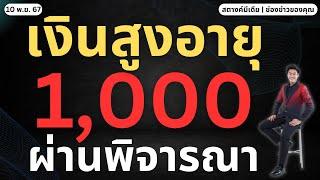 สตางค์ข่าวดี!! แจกเงินสูงอายุคนละ 1,000 ผ่านการพิจารณาแล้ว!!