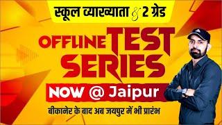 NDC Offline Test Series |बीकानेर के बाद जयपुर और..??.. में आगाज ?| 10 वर्षों से No. 1 Test Series