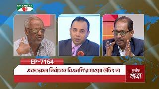 একতরফা নির্বাচনে বিএনপি'র যাওয়া উচিৎ না |মেজর মোঃ আখতারুজ্জামান (অব.)|মোঃ আব্দুল ওয়াদুদ দারা|EP 7164