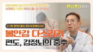 2-1편. 극심한 불안은 사실 뇌 편도의 문제라고요? 인지치료로 불안감 극복하는 법 알려드립니다!