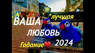 #гаданиеналюбовь️️ТАРО︎ПРОГНОЗ2️⃣0️⃣2️⃣4️⃣для Двенадцати Знаков Зодиака︎Выбирайте себя и судьбу