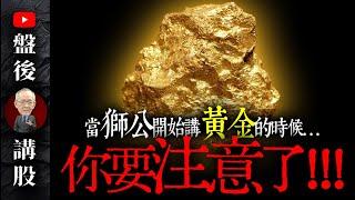 當獅公開始講黃金的時候...你要注意了!!!｜盤後講股  @李永年  2024 / 09 / 18