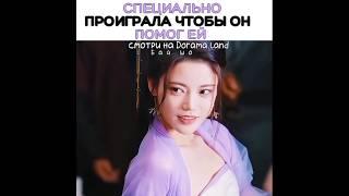 Специально проиграла чтобы он помог ей  Дорама светлый пепел луны. #kpop #edit #top #kdrama #dorama