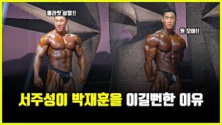 박재훈 vs 서주성 몬스터짐 대회 분석.. 97년생 보디빌더의 발전 속도가 빠른 이유 (feat. 마선호)