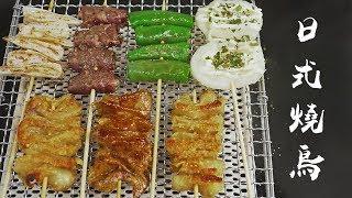 人均9块9，在家做日式烤串！HOW TO MAKE YAKITORI AT HOME