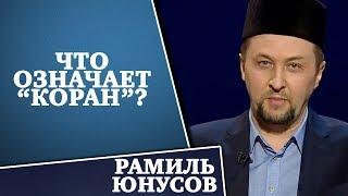 ЧТО ОЗНАЧАЕТ "КОРАН"?