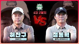 어게인 2022년! 설욕전 노리는 '허찬구' vs 3년 연속 우승 도전 승부사 '정동혁'｜4강 2매치 [2024 클럽 챔피언십]