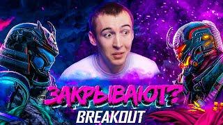 ПЕРВЫЙ ВАРФЕЙС КОТОРЫЙ ЗАКРЫВАЮТ?! - WARFACE BREAKOUT