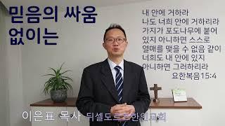 믿음의 싸움 없이는, 3분말씀, 이은표목사(뒤셀도르프한인교회)