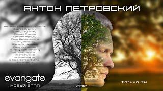 Антон Петровский - Только Ты (feat. Evangate. 2012)