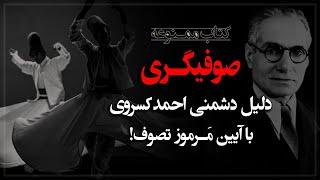 آئین عجیب و مـرموز «صوفی گری» و علت نفرت احمد کسروی از آن!