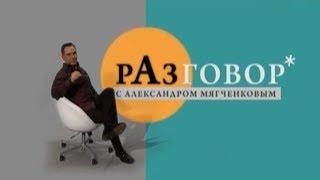 "Разговор с Александром Мягченковым" / Владимир Руднев (2013) HD