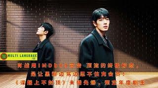 Xiao Zhan uses IMDb89 to declare that the ultimate form of top-tier is to make haters scold him whil