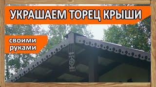 Украшаем торец двухскатной крыши –  причелины (крылья и полотенце)