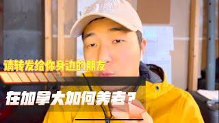 在加拿大如何养老？加拿大养老金怎么申请？加拿大养老保险计划RRSP如何规划，加拿大的老人都住哪里，老年公寓还是老年屋#加拿大移民 #加拿大 #温尼伯 #养老