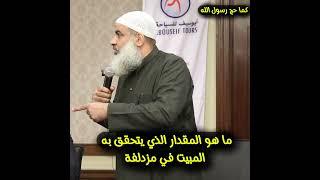 ما هو القدر الذي يتحقق به المبيت في مزدلفة | الشيخ  #مسعد_أنور | #محاضرات