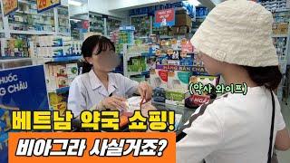베트남 약국 쇼핑 추천템 | 약사 와이프가 딱 알려드립니다