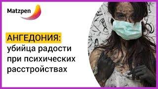 ► АНГЕДОНИЯ – УБИЙЦА РАДОСТИ ПРИ ШИЗОФРЕНИИ, ХРОНИЧЕСКОЙ ДЕПРЕССИИ И ДРУГИХ РАССТРОЙСТВАХ? | Мацпен