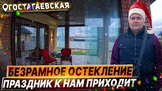 Безрамное остекление в Гостагаевской террасы, панорамное раздвижное остекление  террасы.