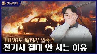 배터리의 열폭주 현상? 전기차를 절대 안 사는 이유! | 전기차 vs 내연기관