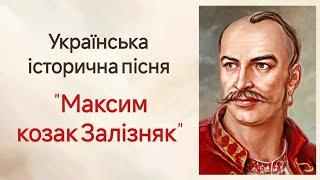 "Максим козак Залізняк"  Українська історична пісня