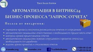 Автоматизация в Битрикс24 бизнес-процесса "Запрос отчета"