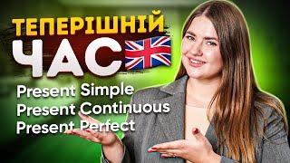 Все про часи в Англійській мові: Present Simple, Present Continuous, Present Perfect